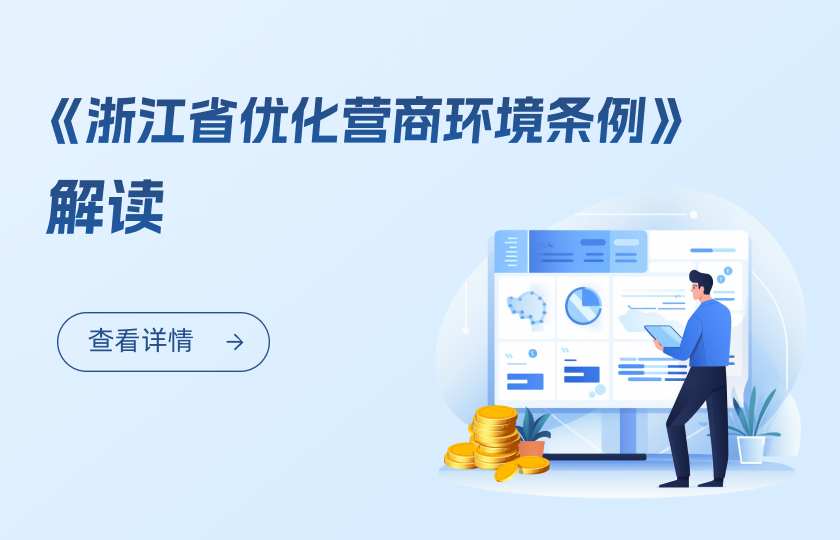 《浙江省優化營商環境條例》解讀